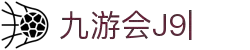 九游会(J9)中国官方网站JIUYOUHUI GAME